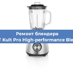 Замена двигателя на блендере WMF Kult Pro High-performance Blender в Екатеринбурге